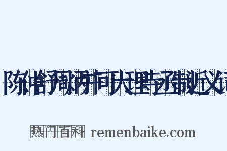 陈仲舒周炳并可大理寺丞制近义词是什么意思的图片